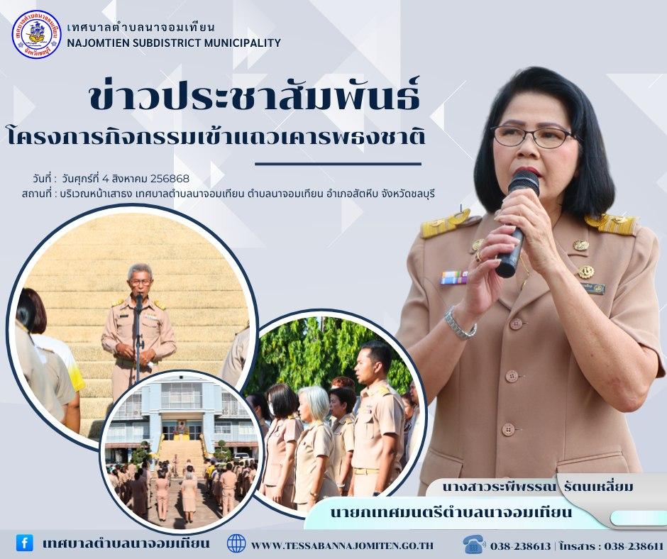 โครงการกิจกรรมเข้าแถวเคารพธงชาติ 