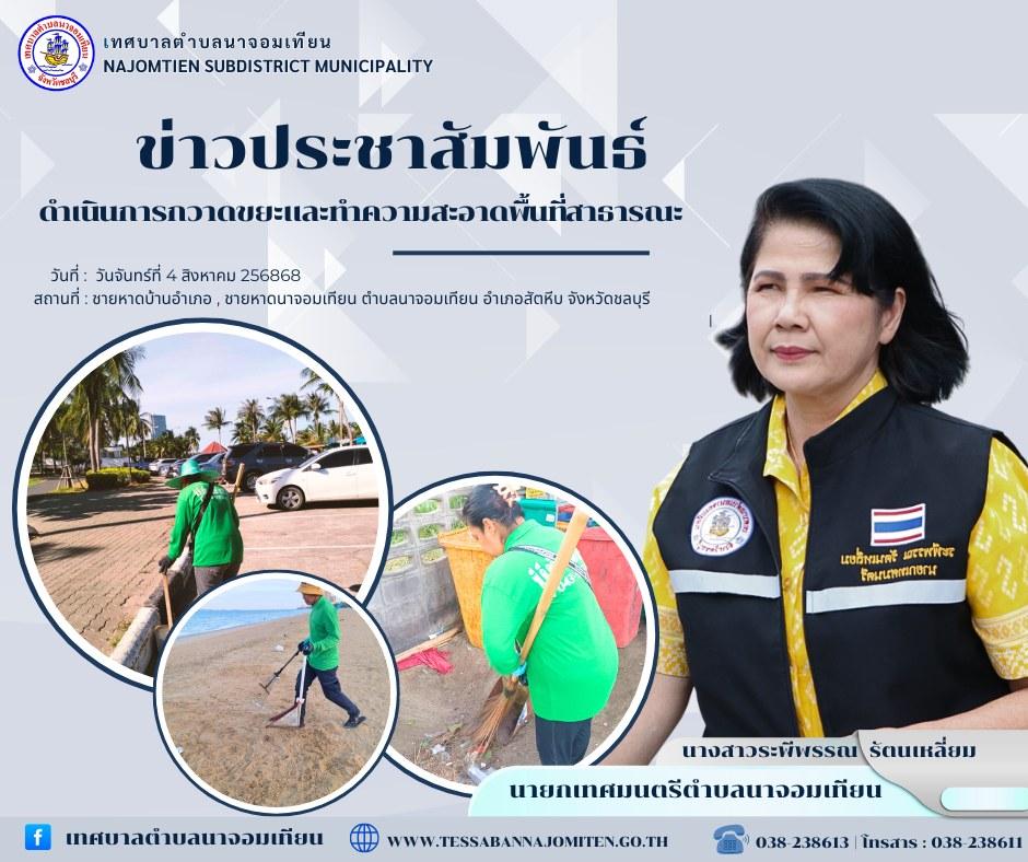 การกวาดขยะและทำความสะอาดพื้นที่สาธารณะ
