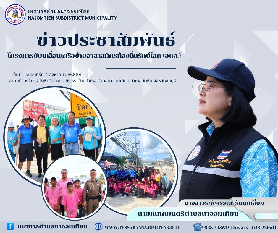 โครงการขับเคลื่อนเครือข่ายอาสาสมัครท้องถิ่นรักษ์โลก (อถล.) 