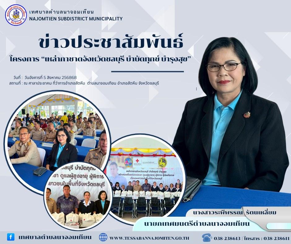 โครงการ “เหล่ากาชาดจังหวัดชลบุรี บำบัดทุกข์ บำรุงสุข”