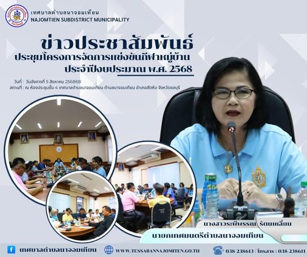 ประชุมโครงการจัดการเเข่งขันกีฬาหมู่บ้าน ประจำปีงบประมาณ พ.ศ. 2568 