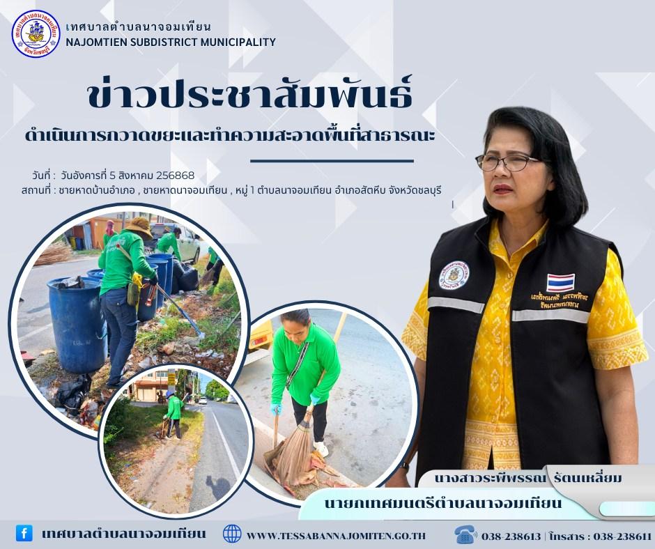 ดำเนินการกวาดขยะและทำความสะอาดพื้นที่สาธารณะ