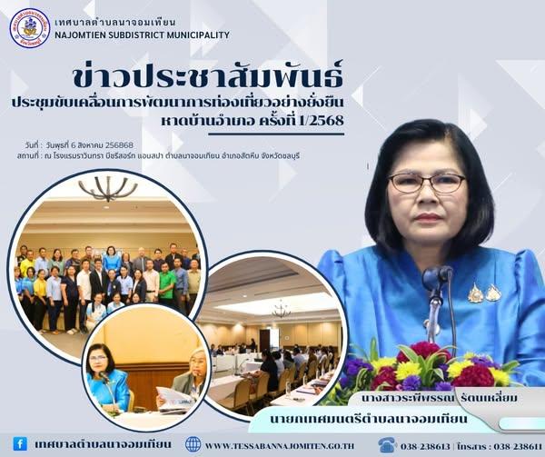 ร่วมจัดประชุมขับเคลื่อนการพัฒนาแหล่งท่องเที่ยวอย่างยั่งยืนชายหาดบ้านอำเภอ ตามหลักเกณฑ์การท่องเที่ยวอย่างยั่งยืนโลก (Global Sustainable Tourism Criteria :GSTC) ครั้งที่ ๑/๒๕๖๘