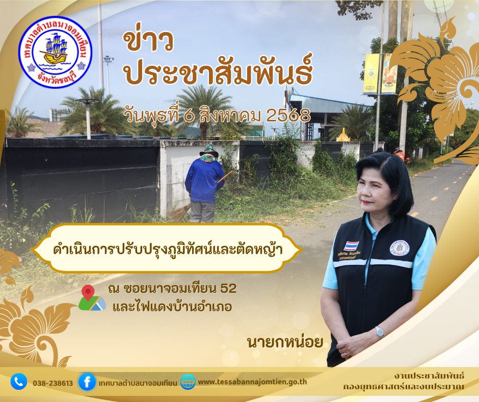 ดำเนินการปรับปรุงภูมิทัศน์และตัดหญ้า