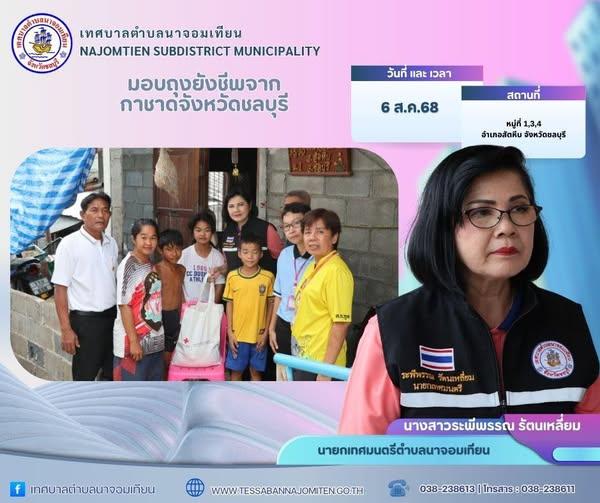 โครงการ ”เหล่ากาชาดจังหวัดชลบุรี บำบัดทุกข์ บำรุงสุข“