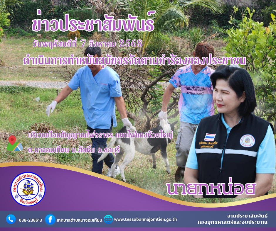 ดำเนินการทำหมันสุนัขจรจัดตามคำร้องของประชาชน