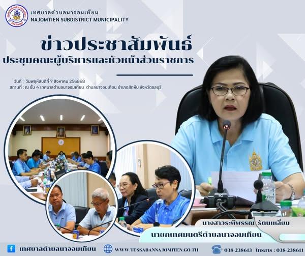ประชุมคณะผู้บริหารและหัวหน้าส่วนราชการเทศบาลตำบลนาจอมเทียน