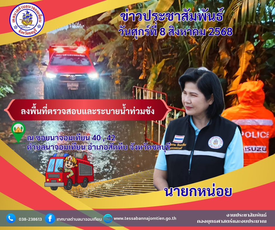 ลงพื้นที่ตรวจสอบและระบายน้ำท่วมขัง