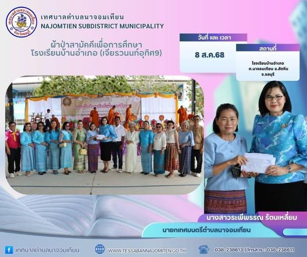 ผ้าป่าสามัคคีเพื่อการศึกษา