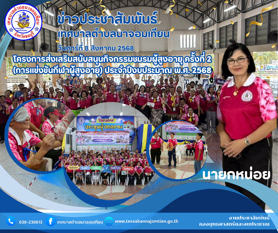 โครงการส่งเสริมสนับสนุนกิจกรรมชมรมผู้สูงอายุ ครั้งที่ 2