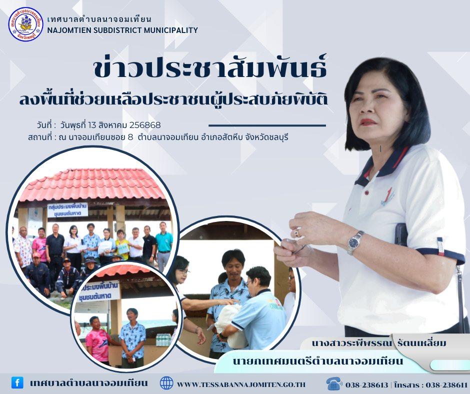 ลงพื้นที่ช่วยเหลือประชาชนผู้ประสบภัยพิบัติ