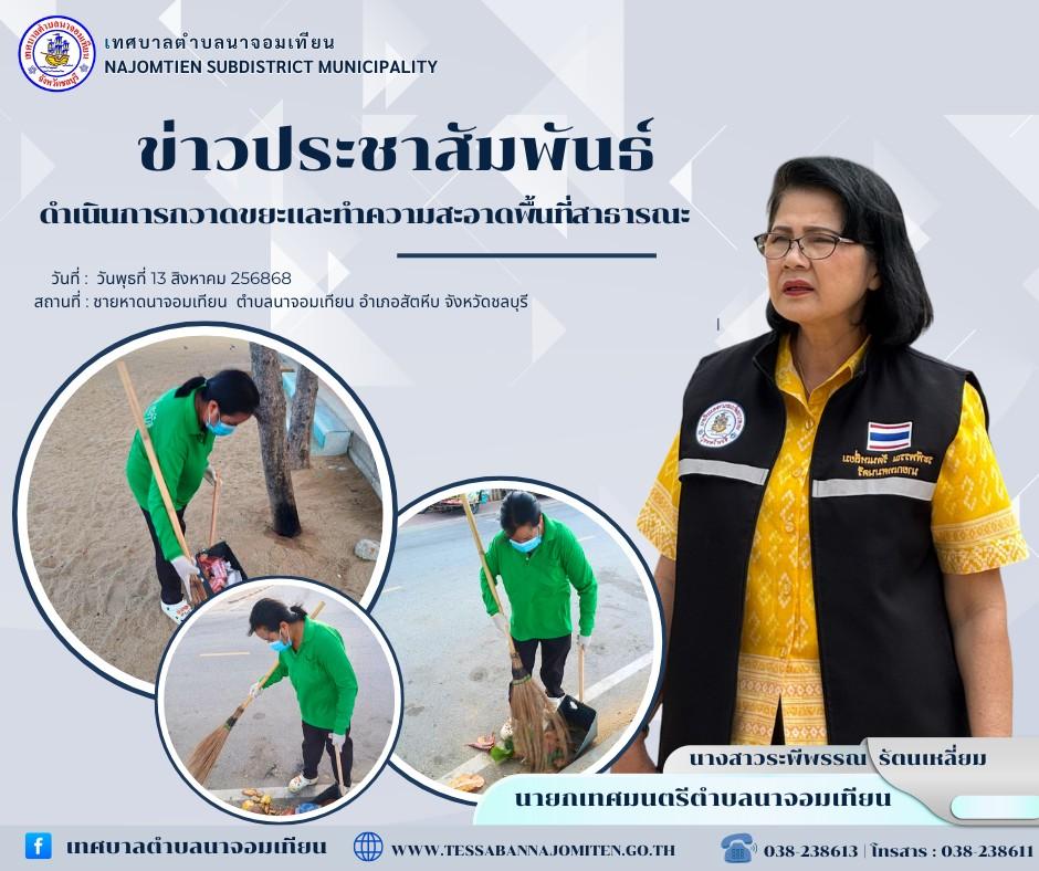 ดำเนินการกวาดขยะและทำความสะอาดพื้นที่สาธารณะ