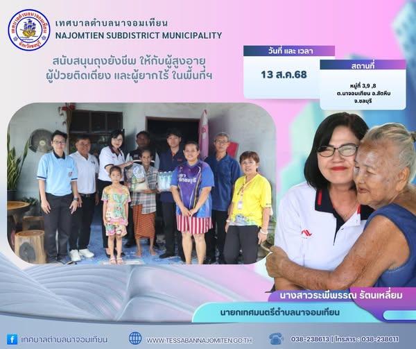 สนับสนุนถุงยังชีพ ให้กับผู้สูงอายุ ผู้ป่วยติดเตียง และผู้ยากไร้