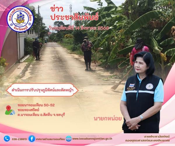 ดำเนินการปรับปรุงภูมิทัศน์และตัดหญ้า