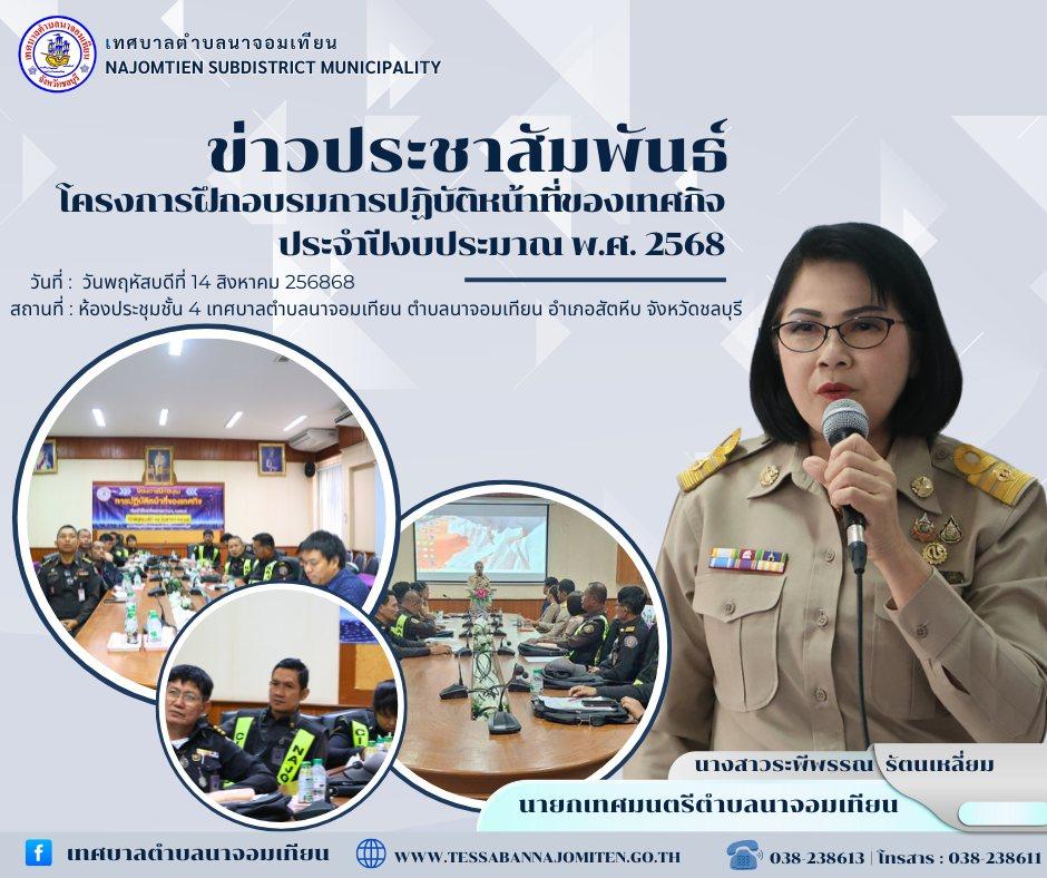 โครงการฝึกอบรมการปฏิบัติหน้าที่ของเทศกิจ ประจำปีงบประมาณ พ.ศ. 2568