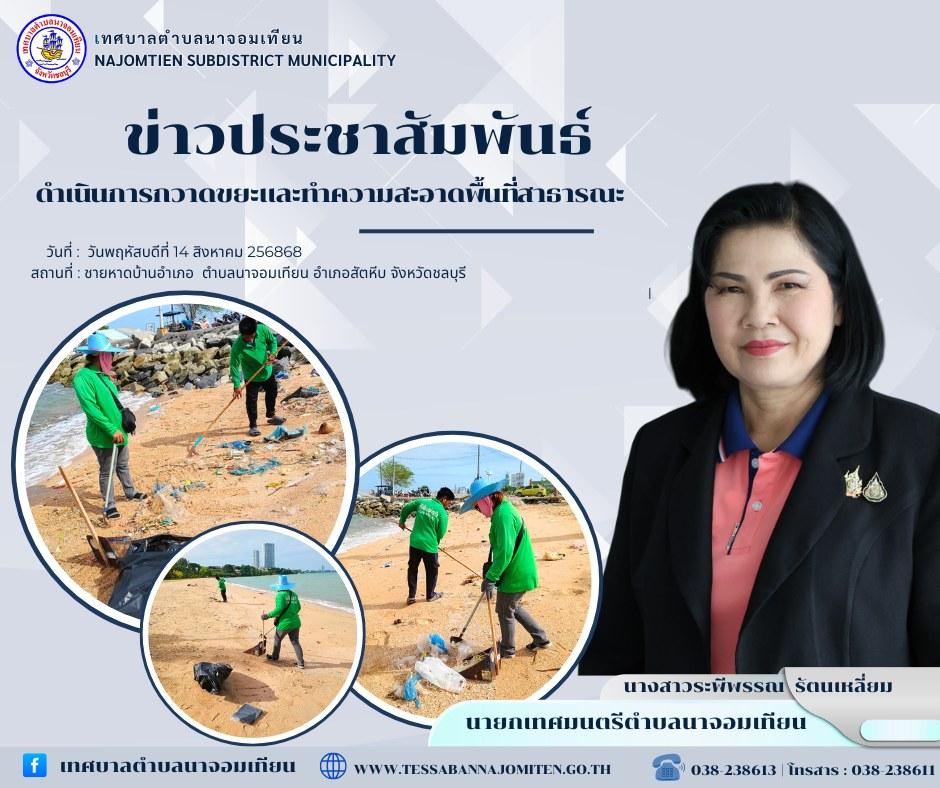ดำเนินการกวาดขยะและทำความสะอาดพื้นที่สาธารณะ