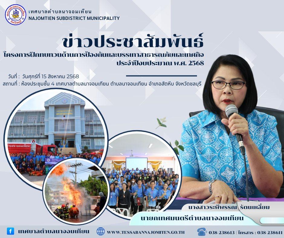 โครงการฝึกทบทวนด้านการป้องกันและบรรเทาสาธารณภัยและเทศกิจ ประจำปีงบประมาณ พ.ศ. 2568
