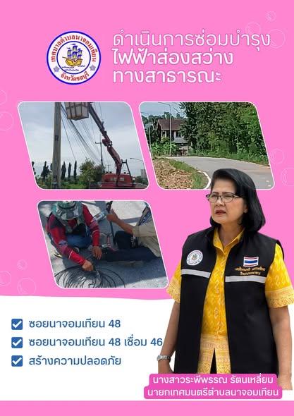 ดำเนินการซ่อมแซมไฟฟ้าแสงสว่าง 