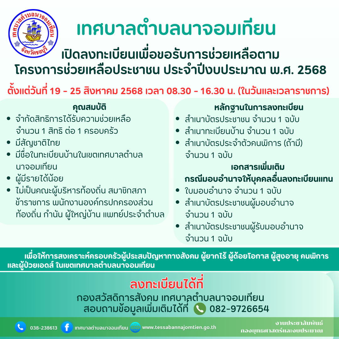 การลงทะเบียนขอรับ การช่วยเหลือตามโครงการช่วยเหลือประชาชน  ในเขตเทศบาลตำบล นาจอมเทียน ประจำปีงบประมาณ พ.ศ. 2568