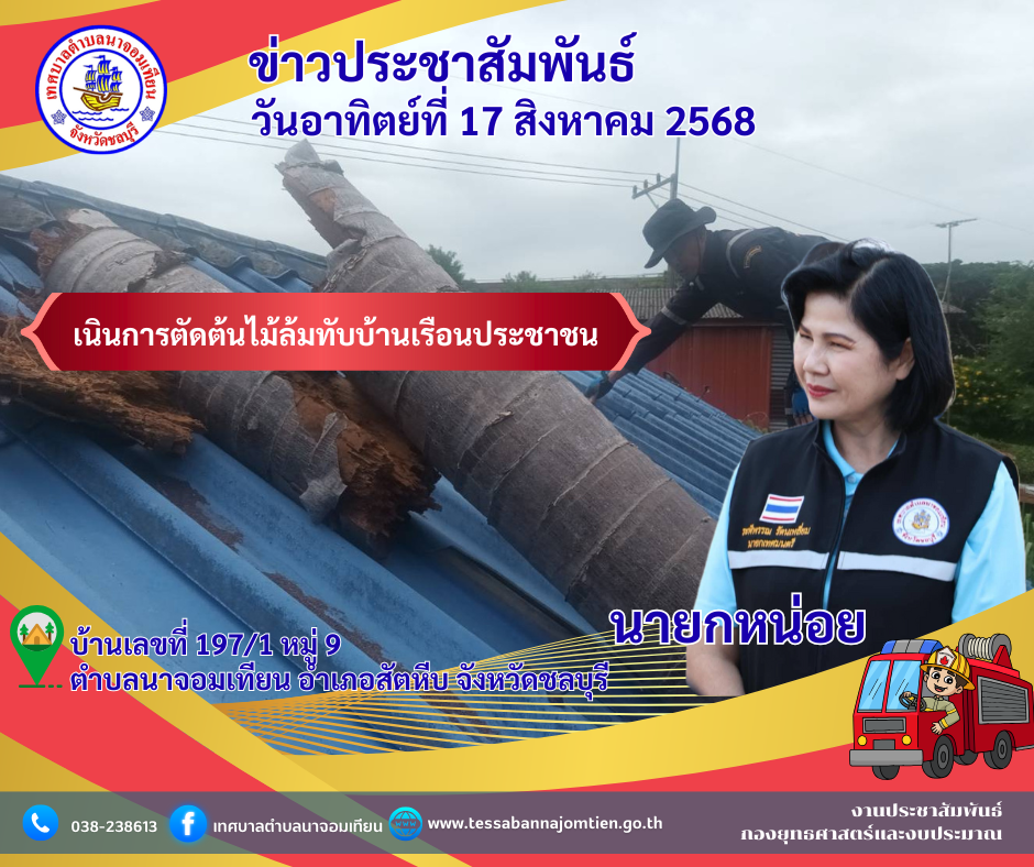 ดำเนินการตัดต้นไม้ล้มทับบ้านเรือนประชาชน