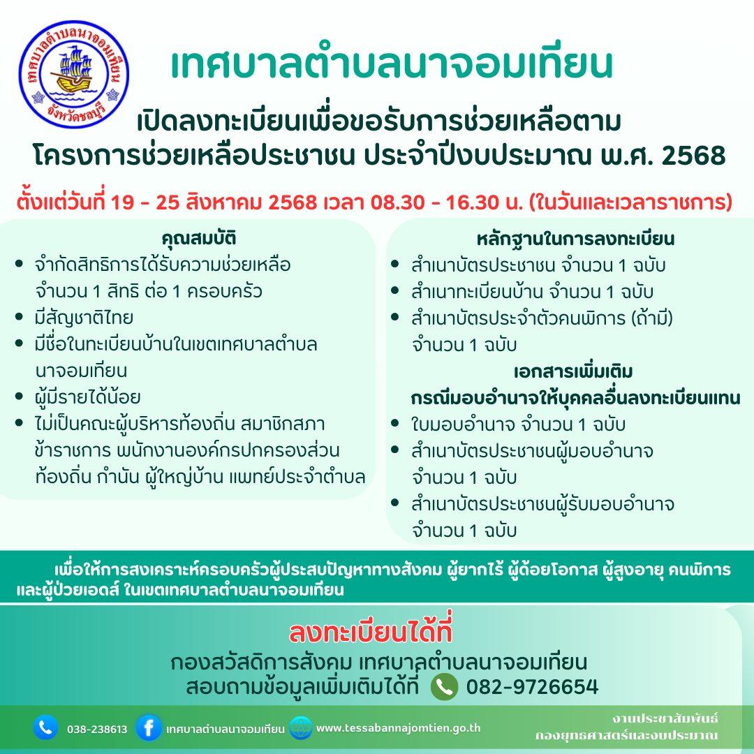 การลงทะเบียนขอรับ การช่วยเหลือตามโครงการช่วยเหลือประชาชน  ในเขตเทศบาลตำบล นาจอมเทียน ประจำปีงบประมาณ พ.ศ. 2568