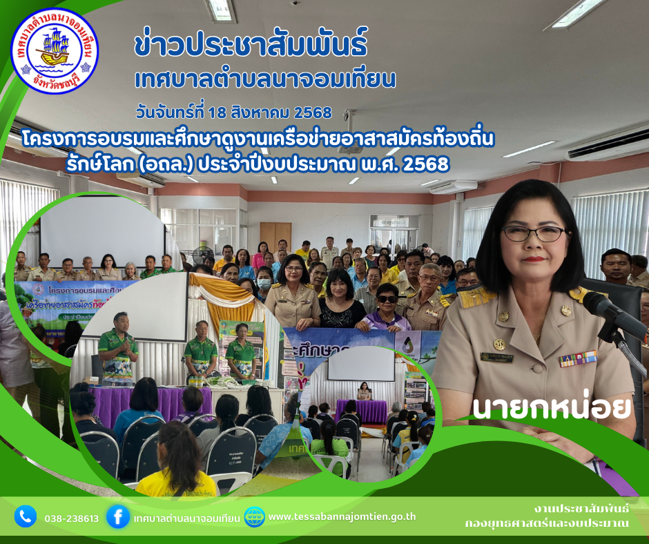 โครงการอบรมและศึกษาดูงานเครือข่ายอาสาสมัครท้องถิ่นรักษ์โลก (อถล.) ประจำปีงบประมาณ พ.ศ. 2568