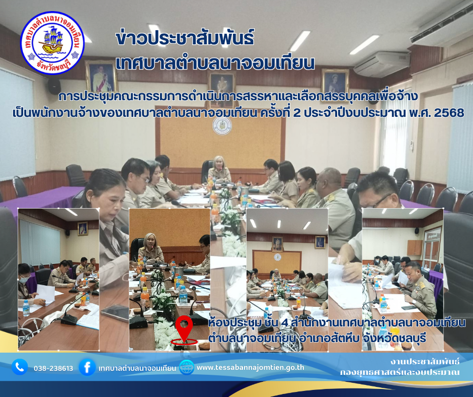 การประชุมคณะกรรมการดำเนินการสรรหาและเลือกสรรบุคคลเพื่อจ้างเป็นพนักงานจ้างของเทศบาลตำบลนาจอมเทียน ครั้งที่ 2 ประจำปีงบประมาณ พ.ศ. 2568
