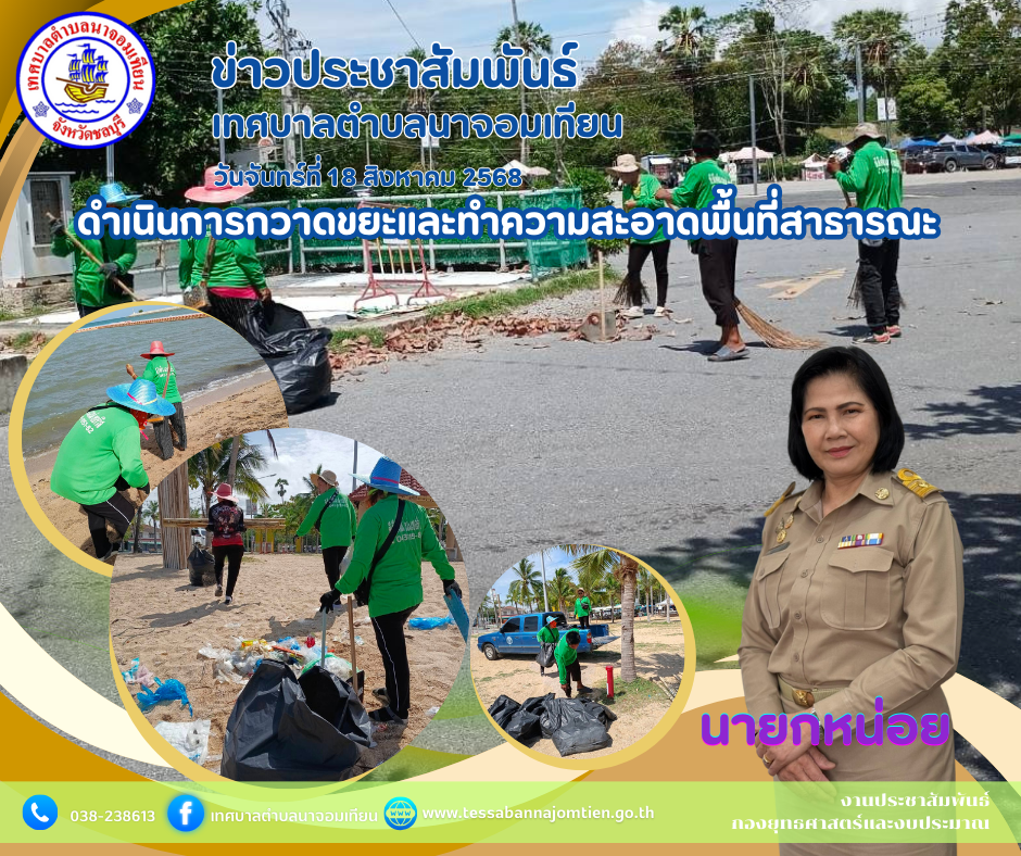 ดำเนินการกวาดขยะและทำความสะอาดพื้นที่สาธารณะ