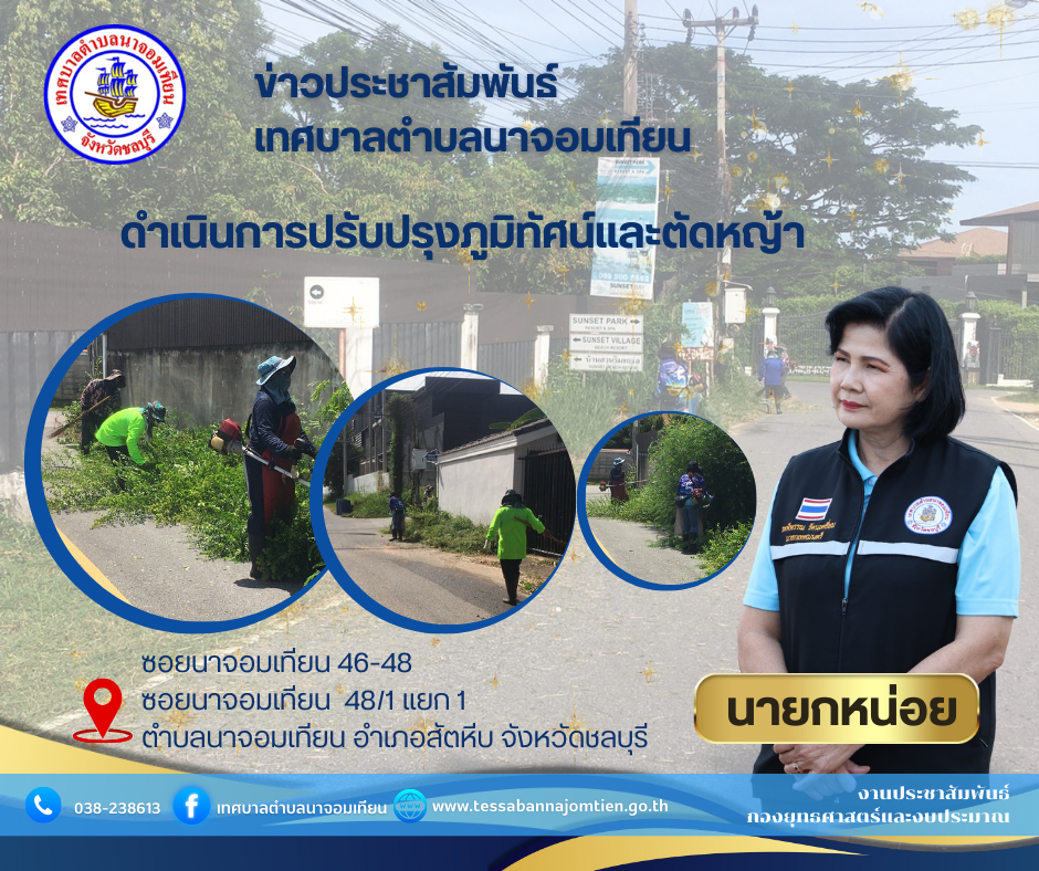 ดำเนินการปรับปรุงภูมิทัศน์และตัดหญ้า