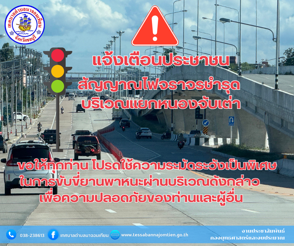 แจ้งเตือนประชาชน  สัญญาณไฟจราจรชำรุด บริเวณแยกหนองจับเต่า