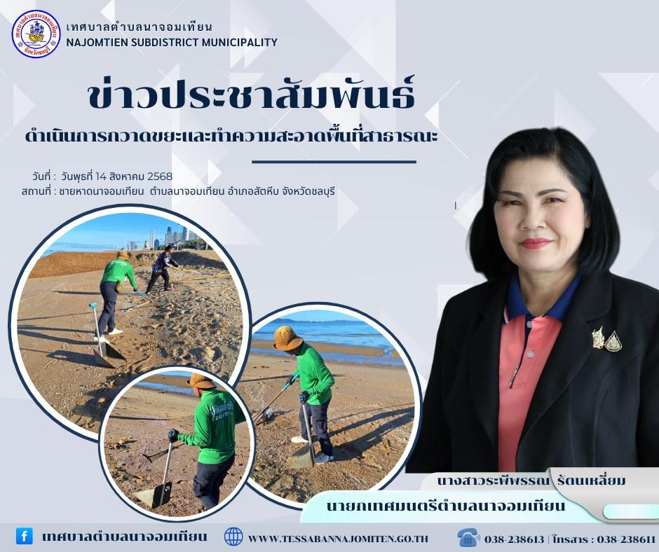 ดำเนินการกวาดขยะและทำความสะอาดพื้นที่สาธารณะ