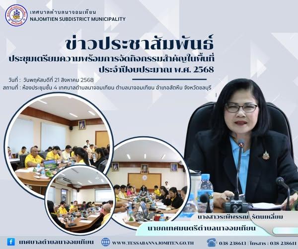 เทศบาลตำบลนาจอมเทียนประชุมเตรียมความพร้อมการจัดกิจกรรมสำคัญในพื้นที่ 