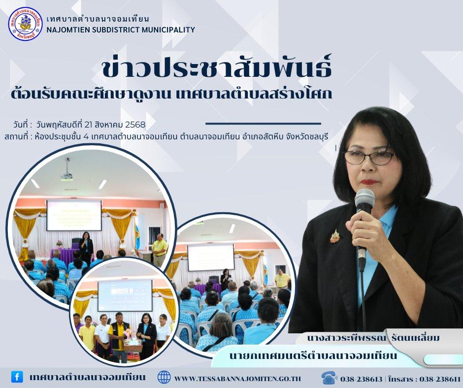 ต้อนรับคณะศึกษาดูงาน เทศบาลตำบลสร่างโศก