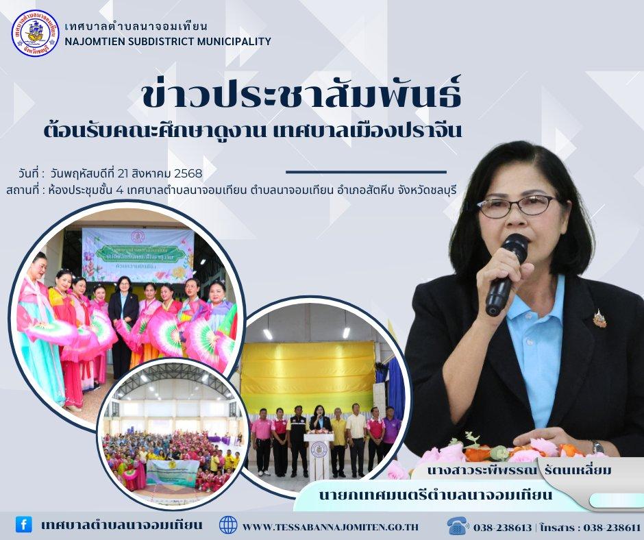ต้อนรับคณะศึกษาดูงานเทศบาลเมืองปราจีนบุรี