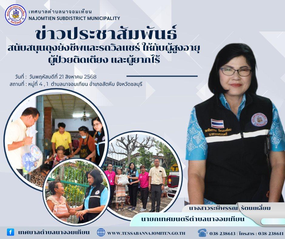 ลงพื้นที่ให้การสนับสนุนถุงยังชีพและรถวีลแชร์แก่ผู้สูงอายุ ผู้ป่วยติดเตียง และผู้ยากไร้