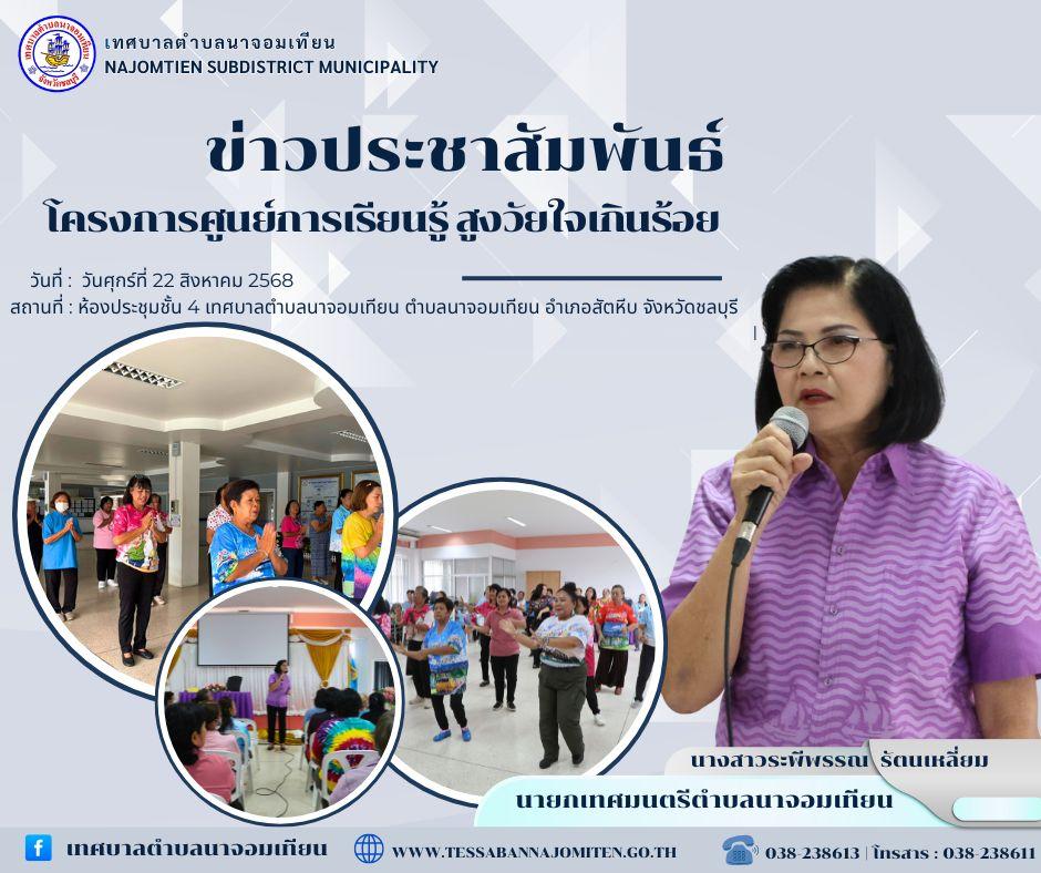 โครงการศูนย์การเรียนรู้ สูงวัยใจเกินร้อย  