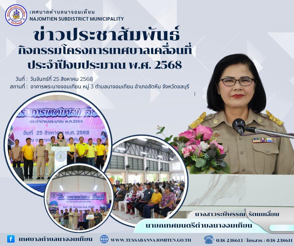 กิจกรรมโครงการเทศบาลเคลื่อนที่ ประจำปีงบประมาณ พ.ศ. 2568
