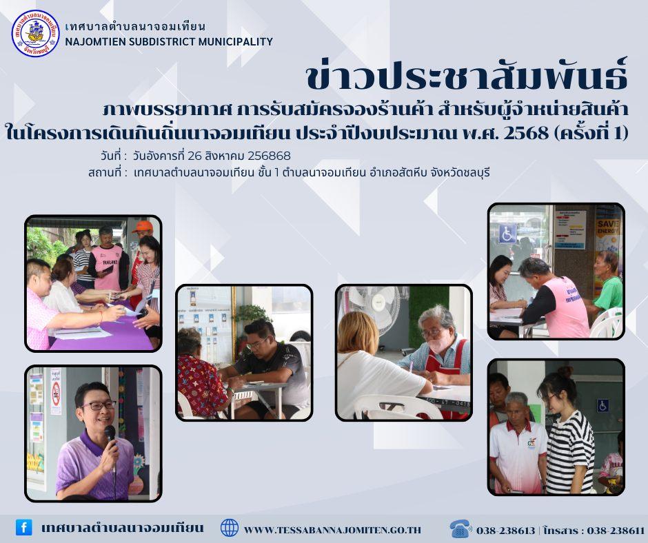 ภาพบรรยากาศ การรับสมัครจองร้านค้า สำหรับผู้จำหน่ายสินค้าในโครงการเดินกินถิ่นนาจอมเทียน ประจำปีงบประมาณ พ.ศ. 2568 (ครั้งที่ 4)