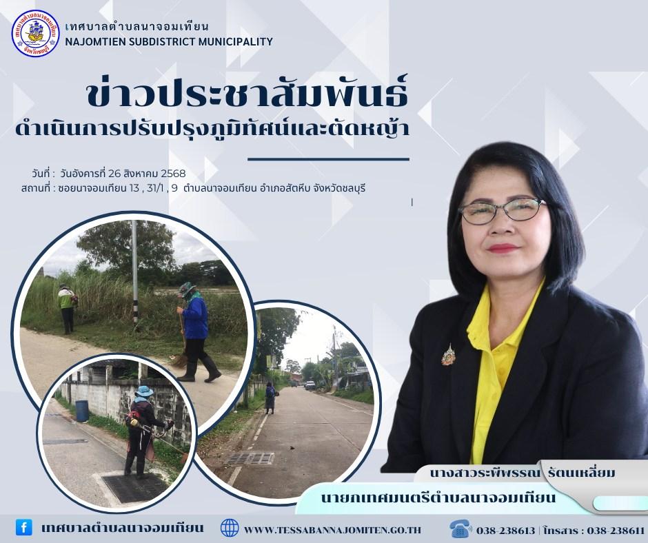 ดำเนินการปรับปรุงภูมิทัศน์และตัดหญ้า