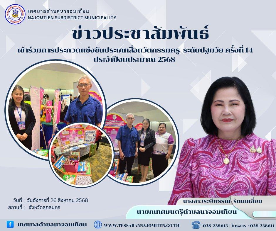 เข้าร่วมการประกวดแข่งขันประเภทสื่อนวัตกรรมครู  ระดับปฐมวัย ครั้งที่ 14 ประจำปีงบประมาณ 2568