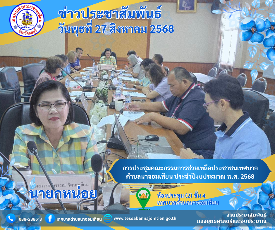 การประชุมคณะกรรมการช่วยเหลือประชาชนเทศบาลตำบลนาจอมเทียน ประจำปีงบประมาณ พ.ศ. 2568