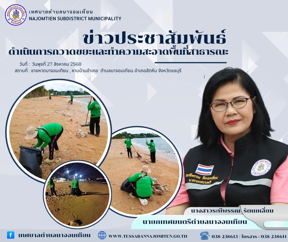 ดำเนินการกวาดขยะและทำความสะอาดพื้นที่สาธารณะ