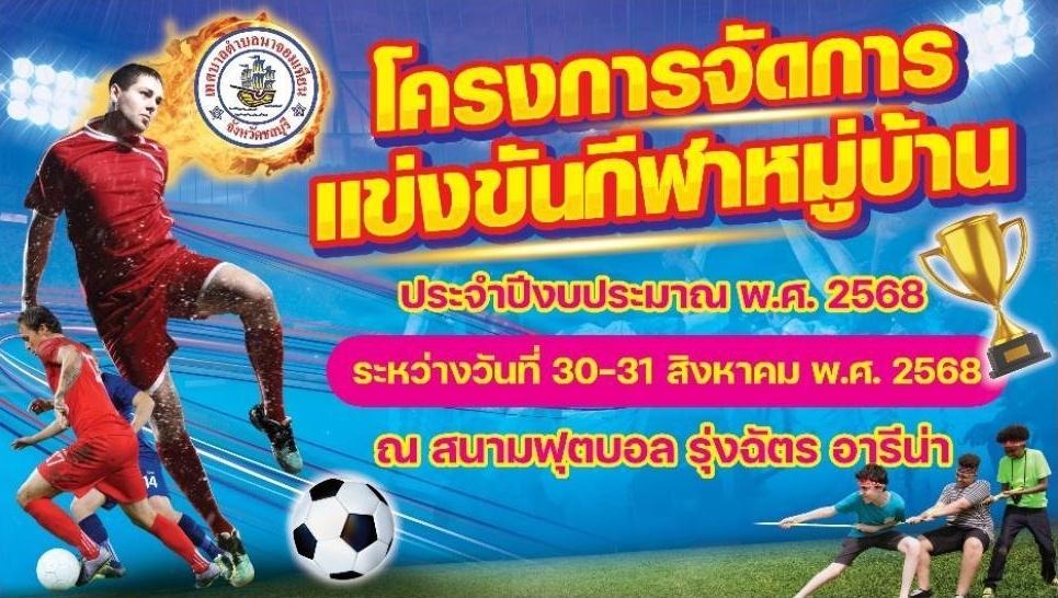โครงการจัดการแข่งขันกีฬาหมู่บ้าน ประจำปี พ.ศ. 2568