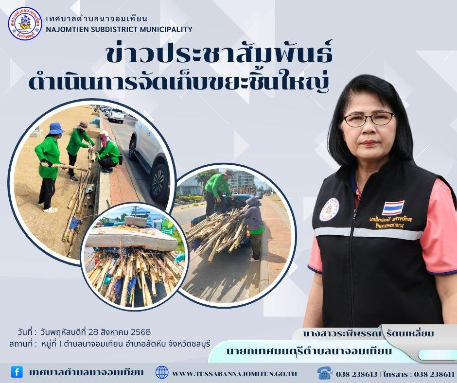 ดำเนินการจัดเก็บขยะชิ้นใหญ่ 