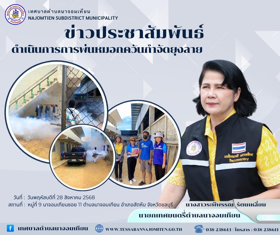 ดำเนินการพ่นหมอกควันกำจัดยุงลาย ป้องกันโรคไข้เลือดออก