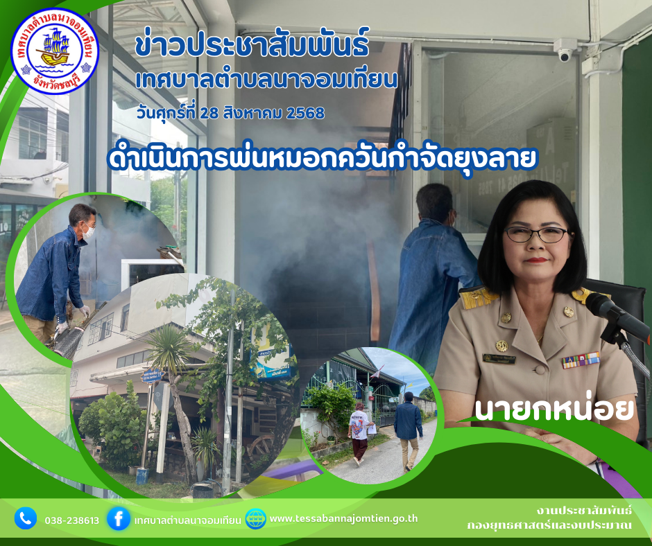  ดำเนินการพ่นหมอกควันกำจัดยุงลาย