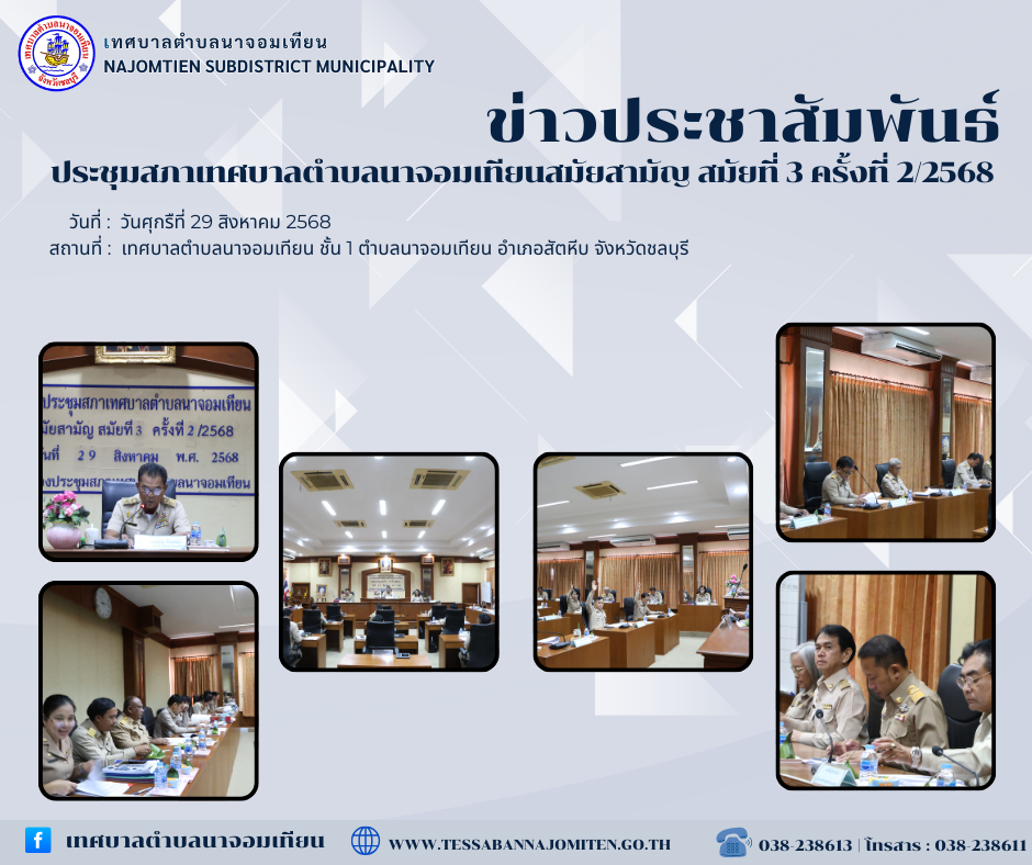 การประชุมสภาเทศบาลตำบลนาจอมเทียน สมัยสามัญ สมัยที่ 3 ครั้งที่ 2/2568