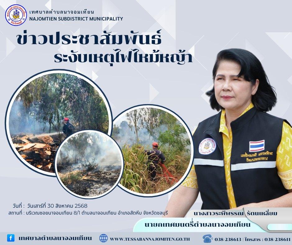 ระงับเหตุไฟไหม้หญ้า