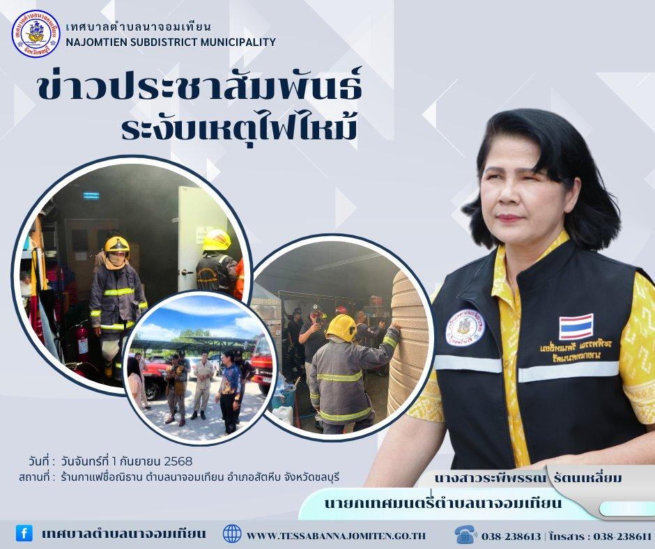 ระงับเหตุไฟไหม้