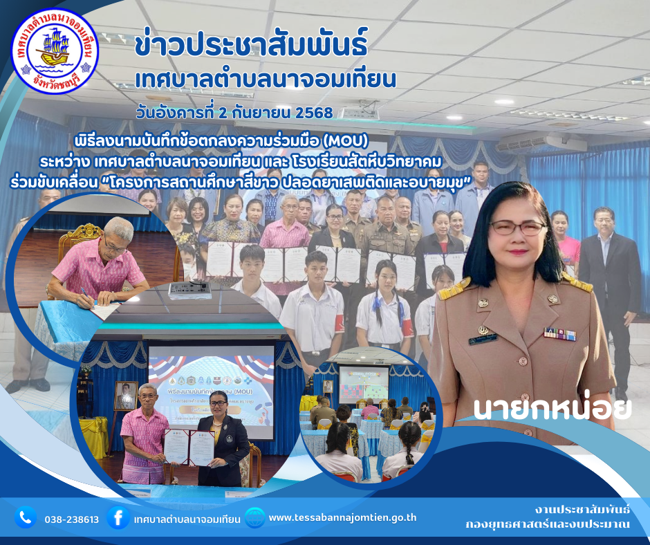 พิธีลงนามบันทึกข้อตกลงความร่วมมือ (MOU) ระหว่าง เทศบาลตำบลนาจอมเทียน และ โรงเรียนสัตหีบวิทยาคม ร่วมขับเคลื่อน “โครงการสถานศึกษาสีขาว ปลอดยาเสพติดและอบายมุข”